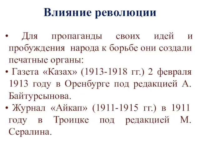 Влияние революции Для пропаганды своих идей и пробуждения народа к борьбе они