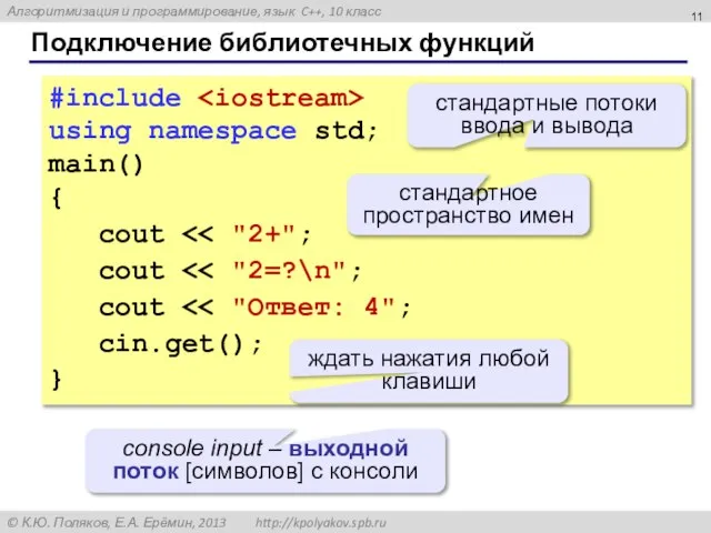 Подключение библиотечных функций #include using namespace std; main() { cout cout cout