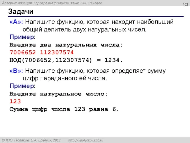 Задачи «A»: Напишите функцию, которая находит наибольший общий делитель двух натуральных чисел.