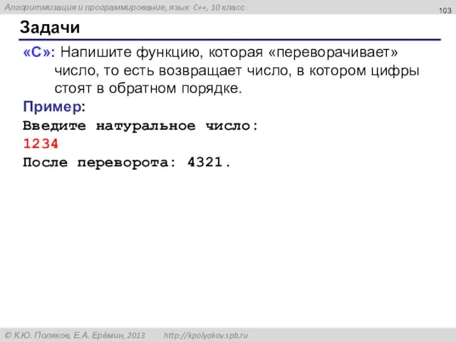 Задачи «C»: Напишите функцию, которая «переворачивает» число, то есть возвращает число, в