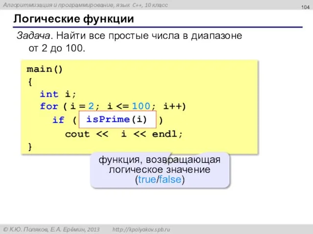 Логические функции Задача. Найти все простые числа в диапазоне от 2 до