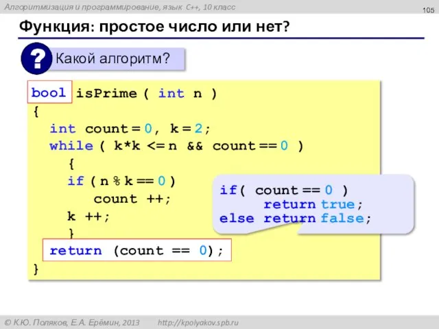 Функция: простое число или нет? bool isPrime ( int n ) {