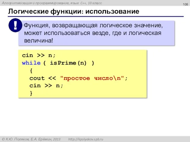 Логические функции: использование cin >> n; while ( isPrime(n) ) { cout cin >> n; }