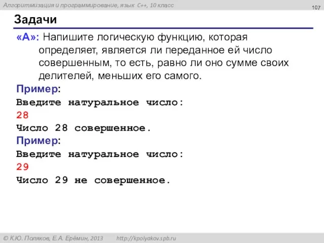 Задачи «A»: Напишите логическую функцию, которая определяет, является ли переданное ей число