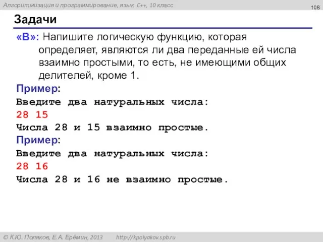 Задачи «B»: Напишите логическую функцию, которая определяет, являются ли два переданные ей