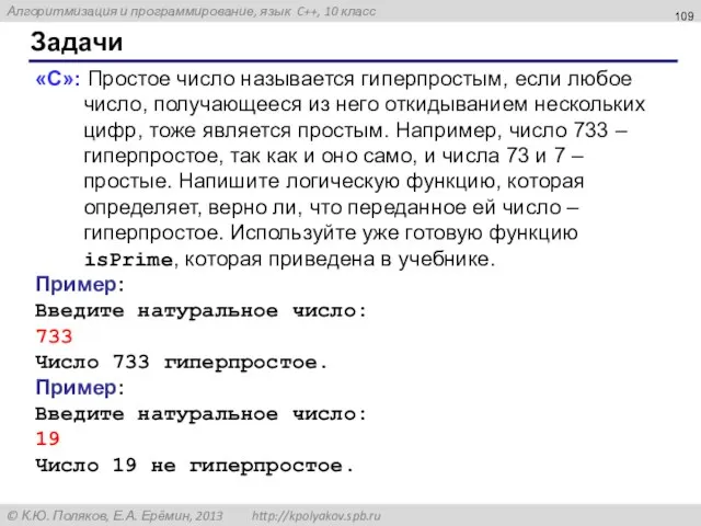 Задачи «С»: Простое число называется гиперпростым, если любое число, получающееся из него