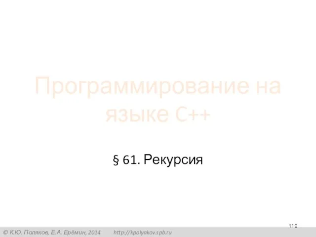 Программирование на языке C++ § 61. Рекурсия