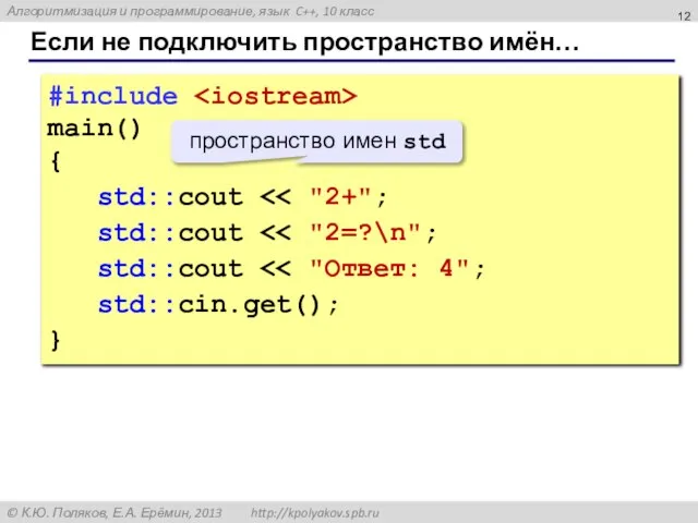 Если не подключить пространство имён… #include main() { std::cout std::cout std::cout std::cin.get(); } пространство имен std