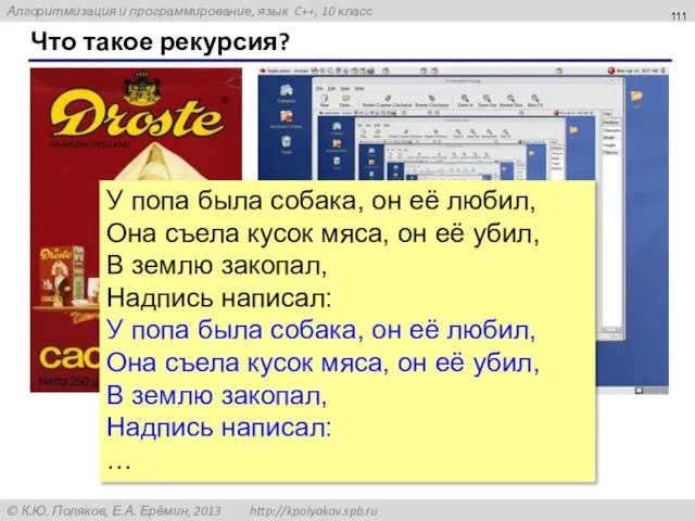 Что такое рекурсия? У попа была собака, он её любил, Она съела