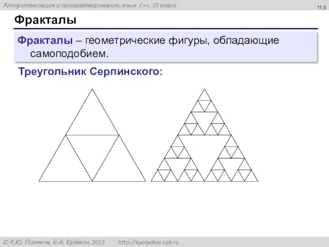 Фракталы Фракталы – геометрические фигуры, обладающие самоподобием. Треугольник Серпинского: