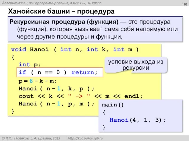 Ханойские башни – процедура Рекурсивная процедура (функция) — это процедура (функция), которая