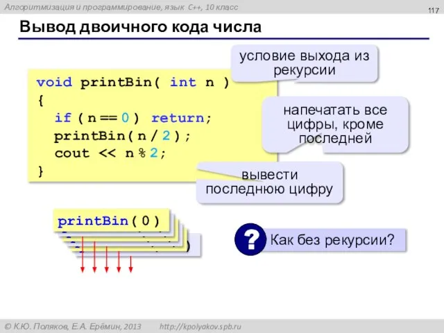 Вывод двоичного кода числа void printBin( int n ) { if (