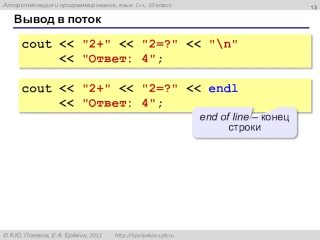 Вывод в поток cout cout end of line – конец строки