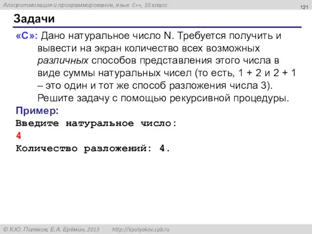 Задачи «C»: Дано натуральное число N. Требуется получить и вывести на экран