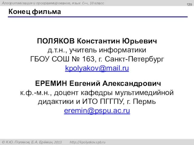 Конец фильма ПОЛЯКОВ Константин Юрьевич д.т.н., учитель информатики ГБОУ СОШ № 163,