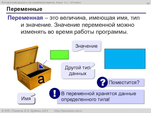 Переменные Переменная – это величина, имеющая имя, тип и значение. Значение переменной