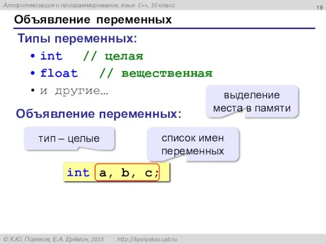 Объявление переменных Типы переменных: int // целая float // вещественная и другие…