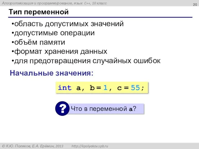 Тип переменной область допустимых значений допустимые операции объём памяти формат хранения данных