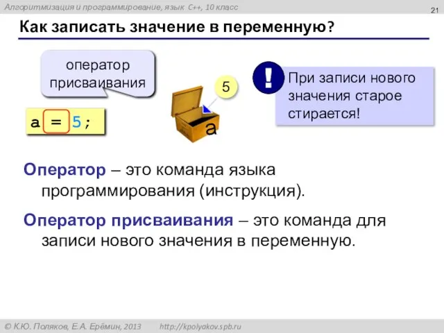 Как записать значение в переменную? a = 5; оператор присваивания 5 Оператор