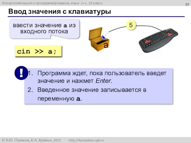 Ввод значения с клавиатуры 5 a cin >> a; ввести значение a из входного потока