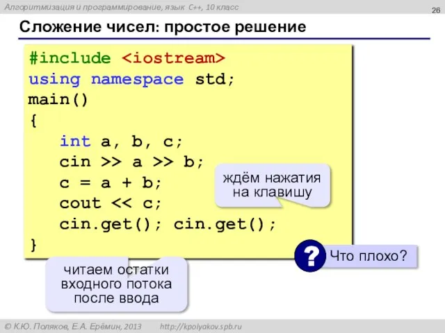 Сложение чисел: простое решение #include using namespace std; main() { int a,