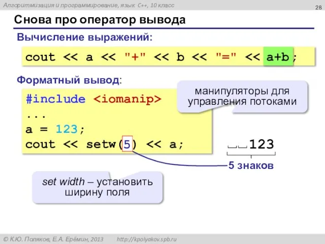 Снова про оператор вывода #include ... a = 123; cout Форматный вывод: