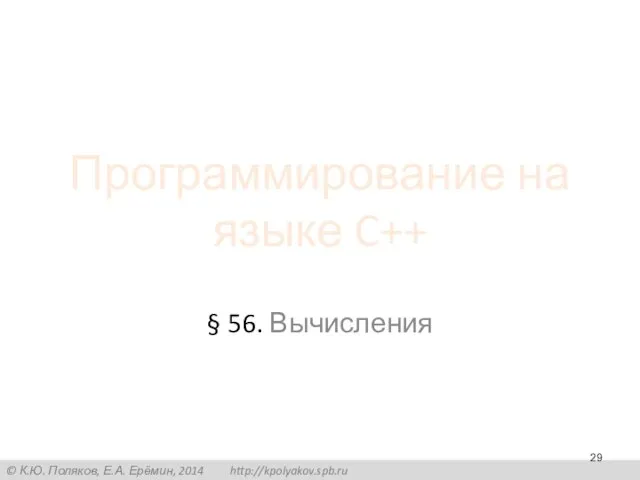 Программирование на языке C++ § 56. Вычисления