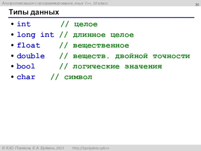 Типы данных int // целое long int // длинное целое float //