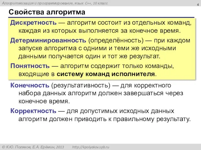 Свойства алгоритма Дискретность — алгоритм состоит из отдельных команд, каждая из которых