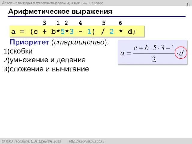 Арифметическое выражения a = (c + b*5*3 - 1) / 2 *