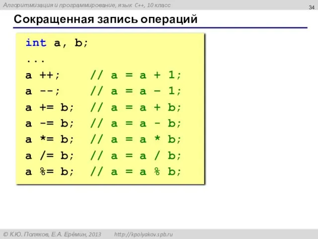 Сокращенная запись операций int a, b; ... a ++; // a =