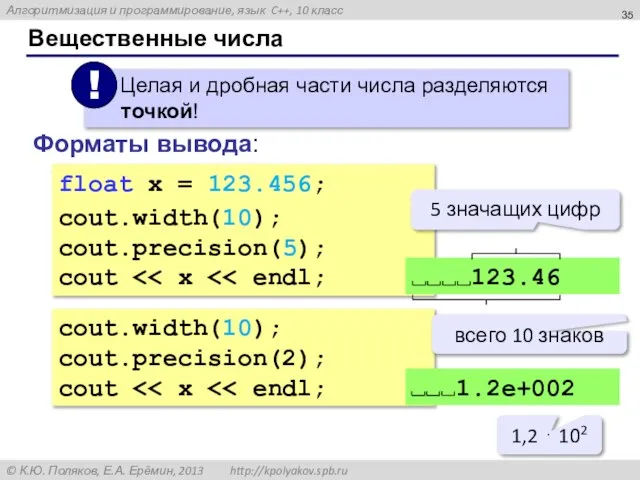 Вещественные числа Форматы вывода: float x = 123.456; cout.width(10); cout.precision(5); cout cout.width(10);