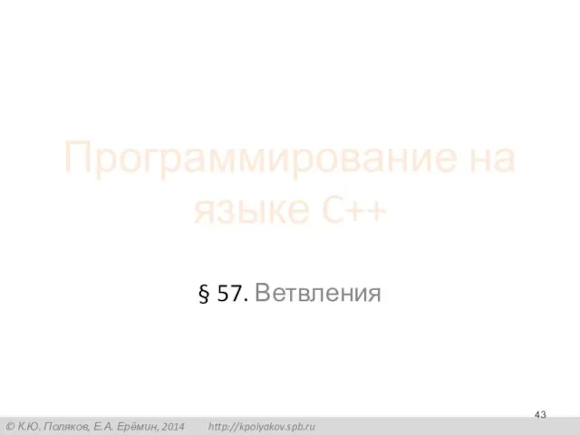 Программирование на языке C++ § 57. Ветвления