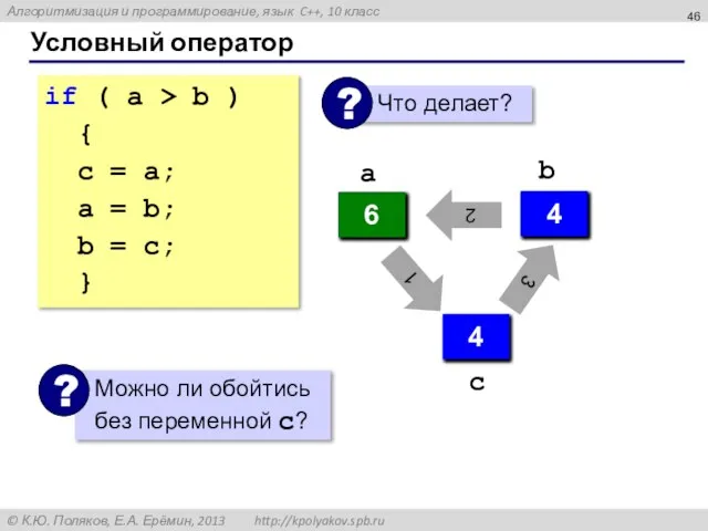 Условный оператор if ( a > b ) { с = a;