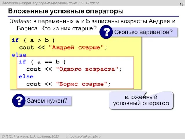 Вложенные условные операторы if ( a > b ) cout else if