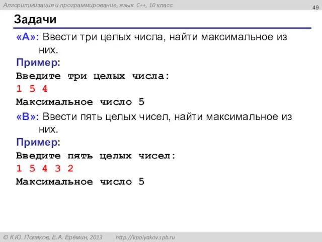 Задачи «A»: Ввести три целых числа, найти максимальное из них. Пример: Введите