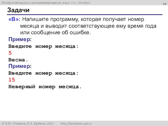 Задачи «B»: Напишите программу, которая получает номер месяца и выводит соответствующее ему