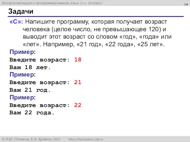 Задачи «C»: Напишите программу, которая получает возраст человека (целое число, не превышающее