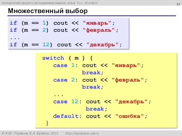 Множественный выбор if (m == 1) cout if (m == 2) cout