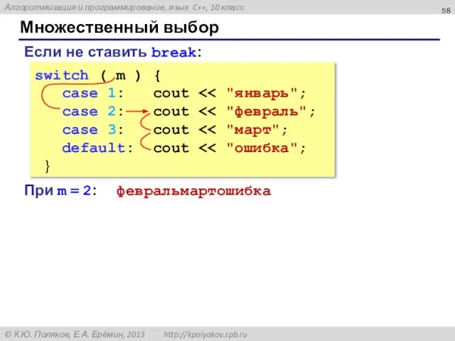 Множественный выбор switch ( m ) { case 1: cout case 2: