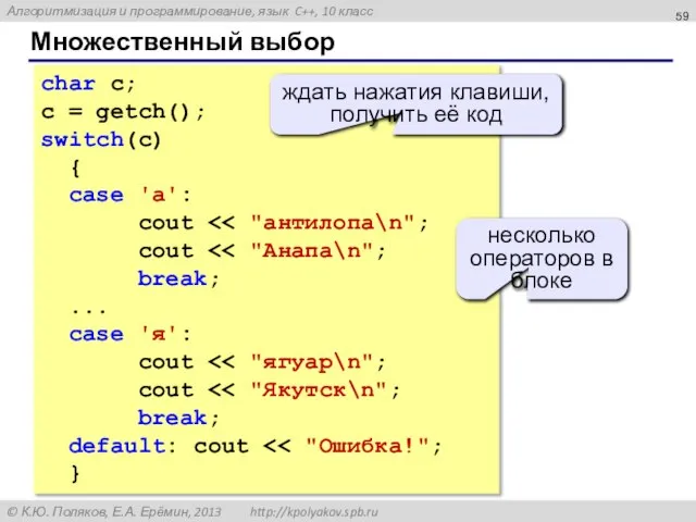 Множественный выбор char c; c = getch(); switch(c) { case 'а': cout