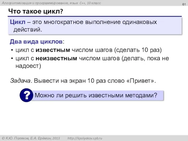 Что такое цикл? Цикл – это многократное выполнение одинаковых действий. Два вида