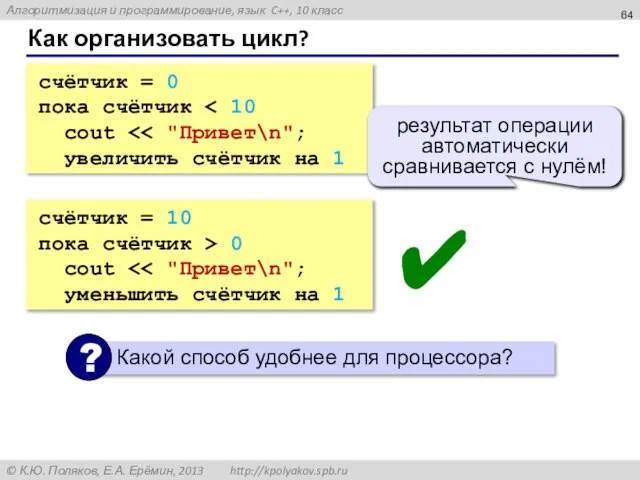 Как организовать цикл? счётчик = 0 пока счётчик cout увеличить счётчик на