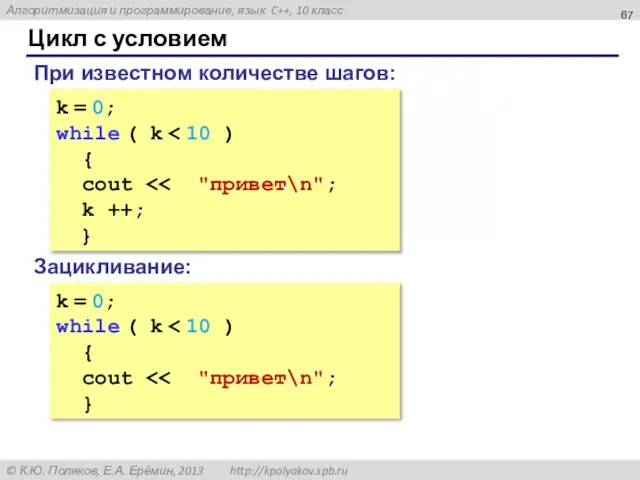 Цикл с условием k = 0; while ( k { cout k