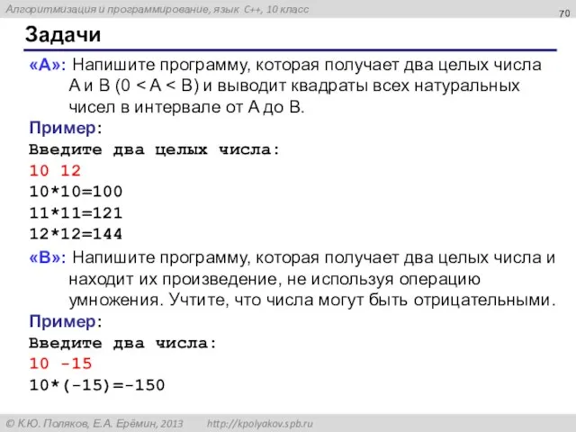 Задачи «A»: Напишите программу, которая получает два целых числа A и B