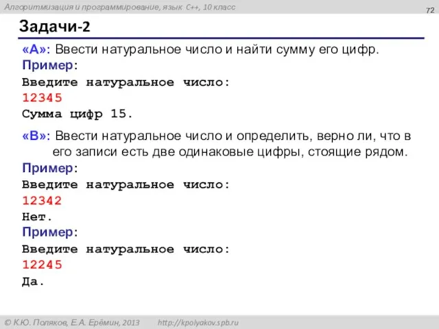 Задачи-2 «A»: Ввести натуральное число и найти сумму его цифр. Пример: Введите