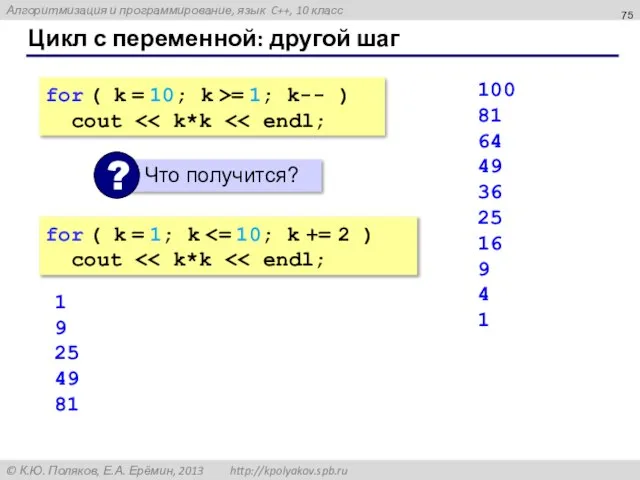 Цикл с переменной: другой шаг for ( k = 10; k >=