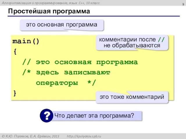 Простейшая программа main() { // это основная программа /* здесь записывают операторы