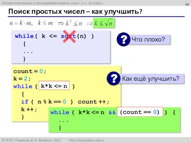 Поиск простых чисел – как улучшить? count = 0; k = 2;