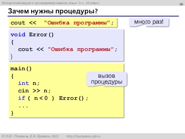 Зачем нужны процедуры? cout много раз! main() { int n; cin >>